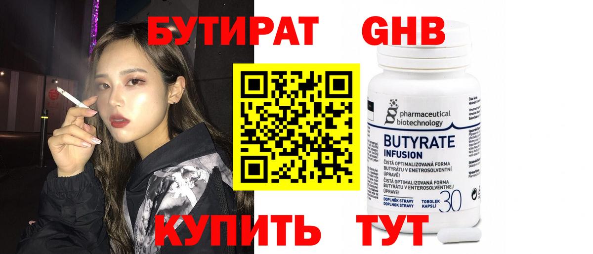 БУТИРАТ бутик Новошахтинск
