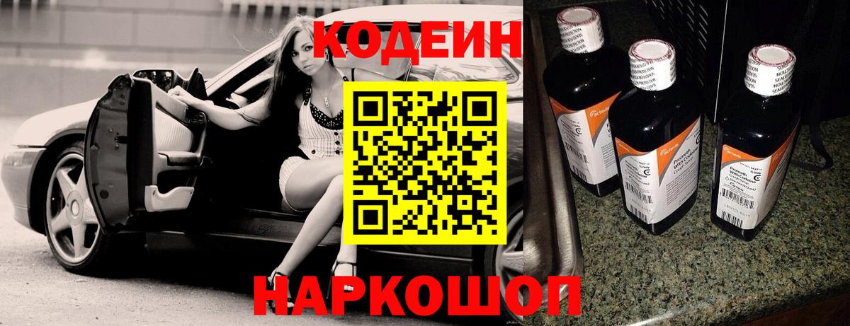 Codein Purple Drank  Вход с VPN  Кодеин напиток Lean (лин)  Новошахтинск 
